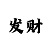 快3倍投大小单双稳